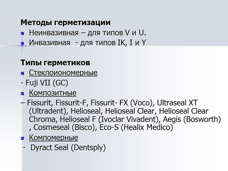 Методы герметизации Неинвазивная – для типов V и U.  Инвазивная  - для